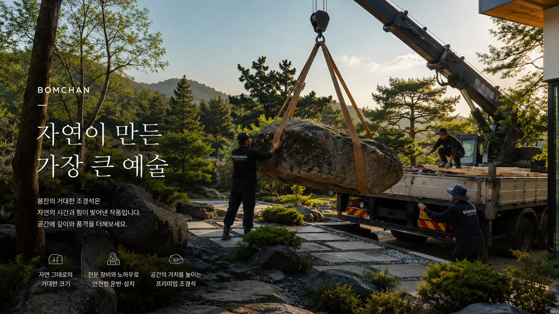 정원 현장에 조경석을 내리는 봄찬 작업팀