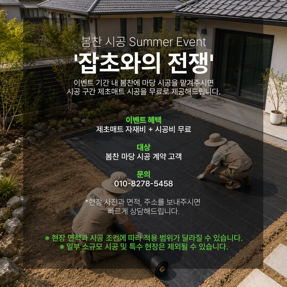 봄찬 시공 Summer Event 잡초와의 전쟁 이벤트 안내