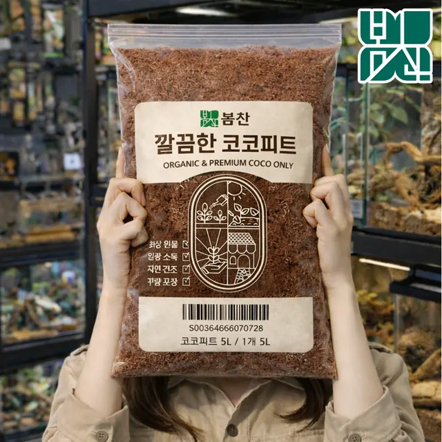 유기농 5L 코코피트 달팽이 햄스터 게코 흙 소라게 육지거북 사육장 타란튤라 전갈 바닥재